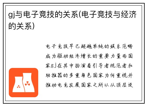 gj与电子竞技的关系(电子竞技与经济的关系)