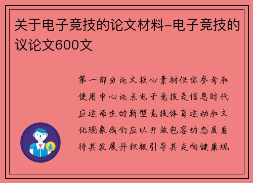 关于电子竞技的论文材料-电子竞技的议论文600文
