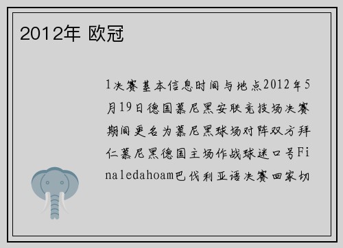 2012年 欧冠