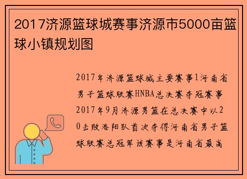 2017济源篮球城赛事济源市5000亩篮球小镇规划图