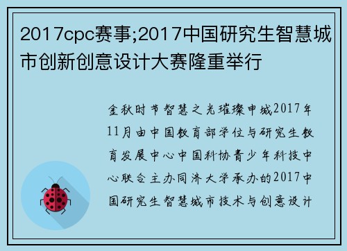 2017cpc赛事;2017中国研究生智慧城市创新创意设计大赛隆重举行