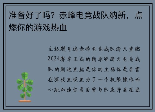 准备好了吗？赤峰电竞战队纳新，点燃你的游戏热血
