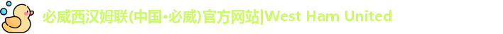 必威西汉姆联(中国·必威)官方网站|West Ham United